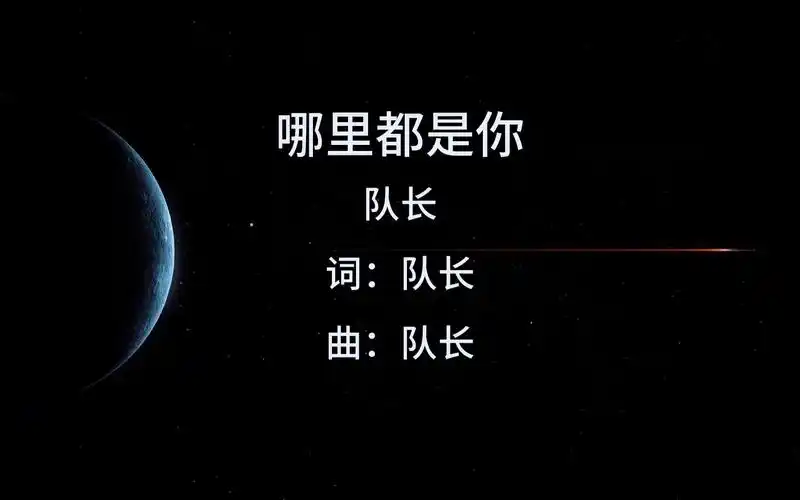 哪里都是你-队长