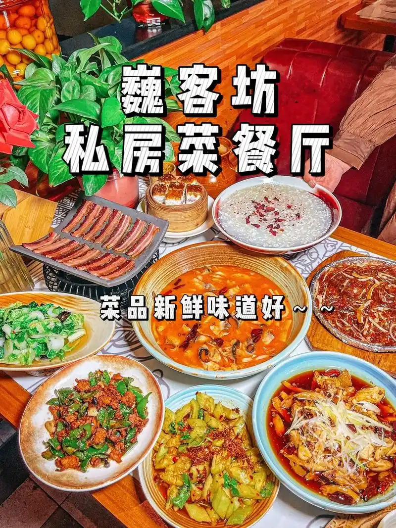 巍客坊私房菜餐厅(经典双城店)#同城好店推荐 巍客坊私房菜餐 - 抖音
