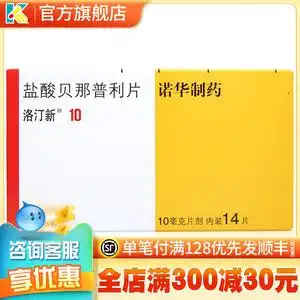 10mg*14片/盒 充血性心力衰竭 治疗高血压的药 北京诺华制药洛丁新药