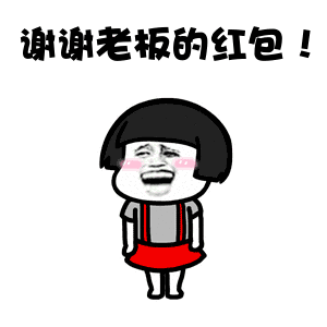 蘑菇头关于红包的表情包合集谢谢老板的大红包