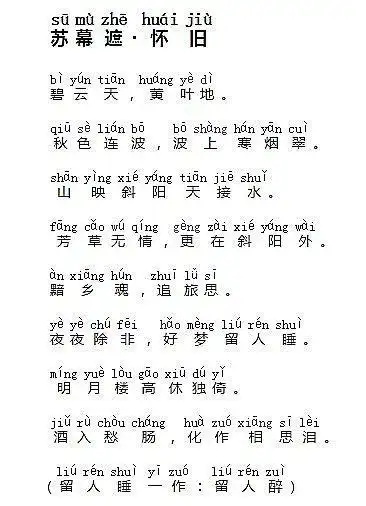 范仲淹苏幕遮怀旧酒入愁肠化作相思泪