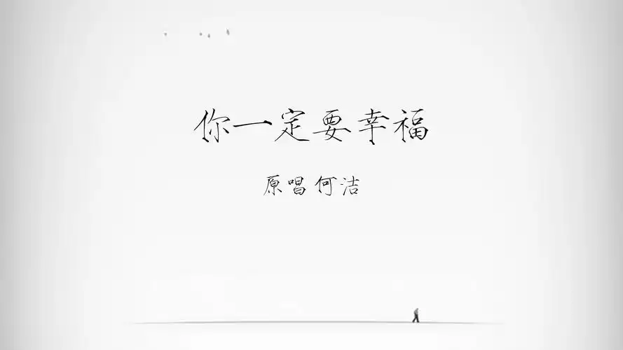 【勺子】你一定要幸福