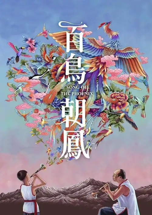 求百鸟朝凤手绘高清壁纸