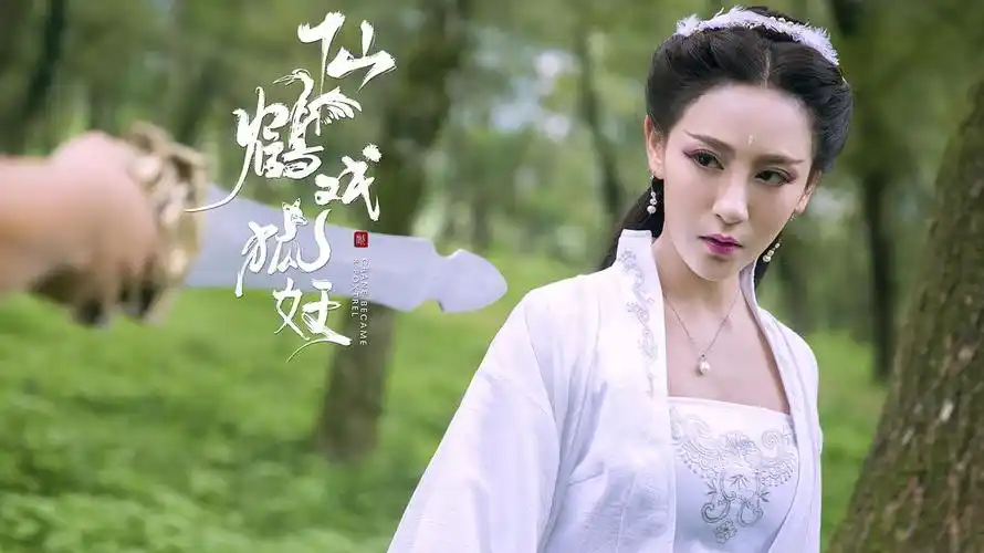 仙鹤戏狐妖 剧照