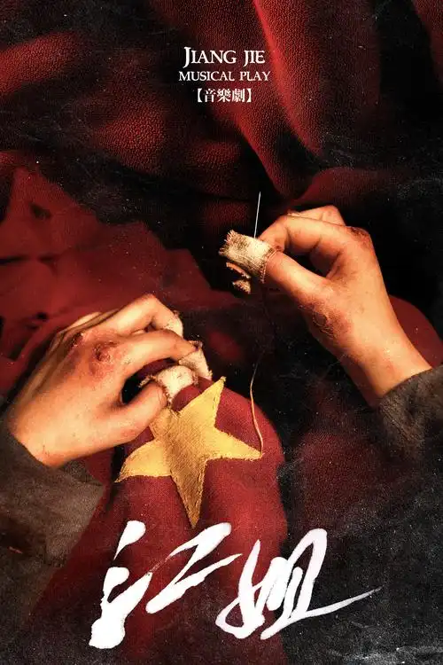 原创音乐剧《江姐》海报. 主办方供图