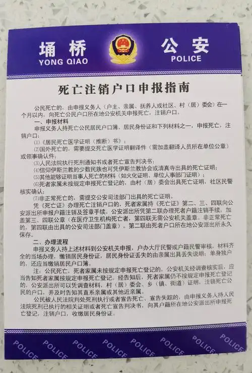 死亡注销户口申报指南