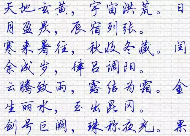 硬笔行书字帖千字文欣赏