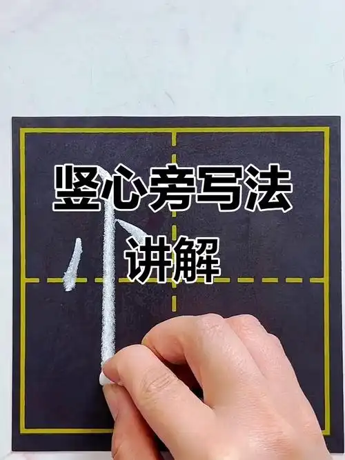 竖心旁在田字格中的写法技巧与步骤解析