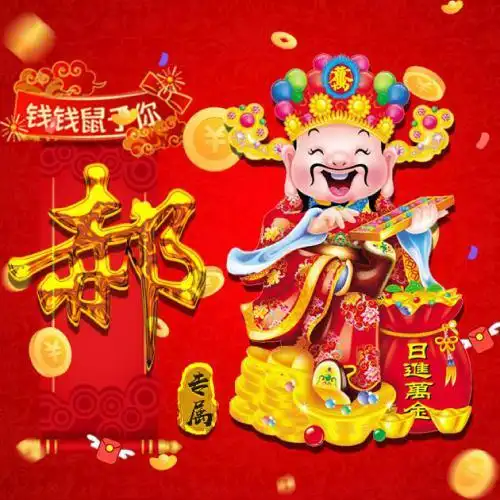 2020发财的头像日进万金财神进宝鼠年你最有钱