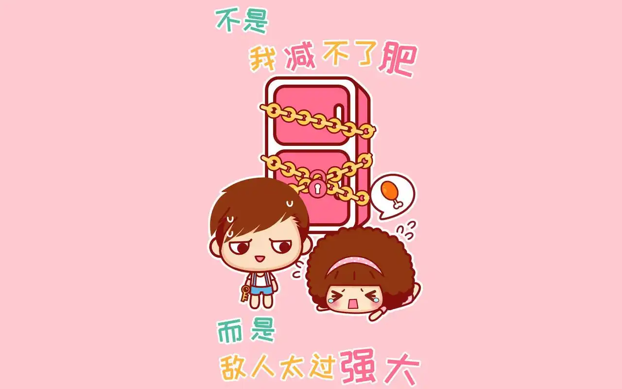 摩丝摩丝减肥创意卡通图片桌面壁纸