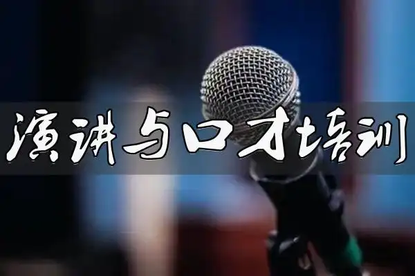 成都2022年演讲与口才特训营名单汇总一览
