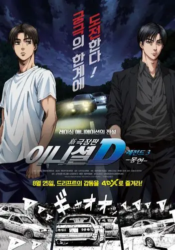 头文字d新剧场版:梦现