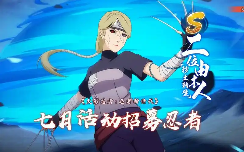 美丽的祭品之力——s忍者二位由木人[秽土转生]登场!