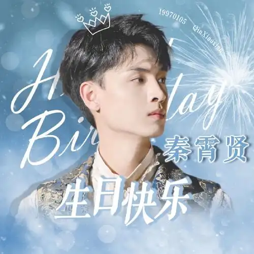 宝藏男孩秦霄贤