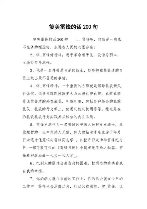 赞美雷锋的话200句