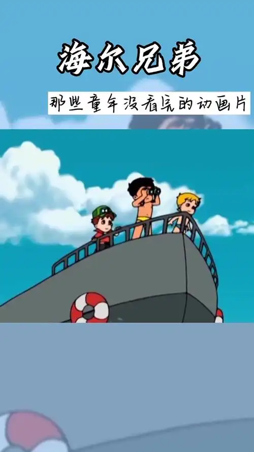 海尔兄弟:三分钟看完大结局