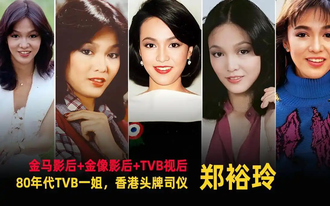 一个拥有金马影后,金像影后,tvb视后三大桂冠的女人【嘟姐.郑裕玲】