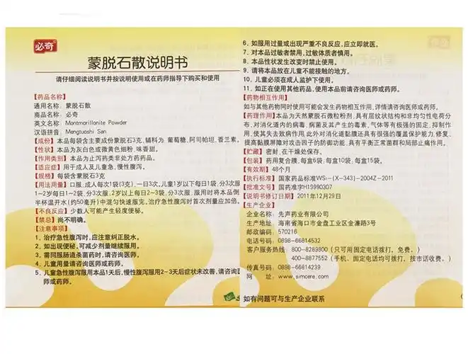 蒙脱石散(必奇)蒙脱石散 3g*15袋/盒[价格,多少钱,功效与作用,说明书]