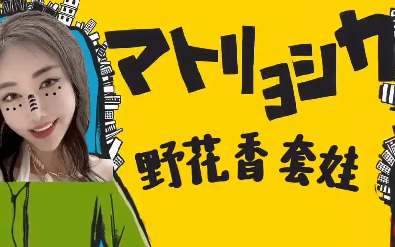 野花香套娃(マトリョシカ)-jiafei