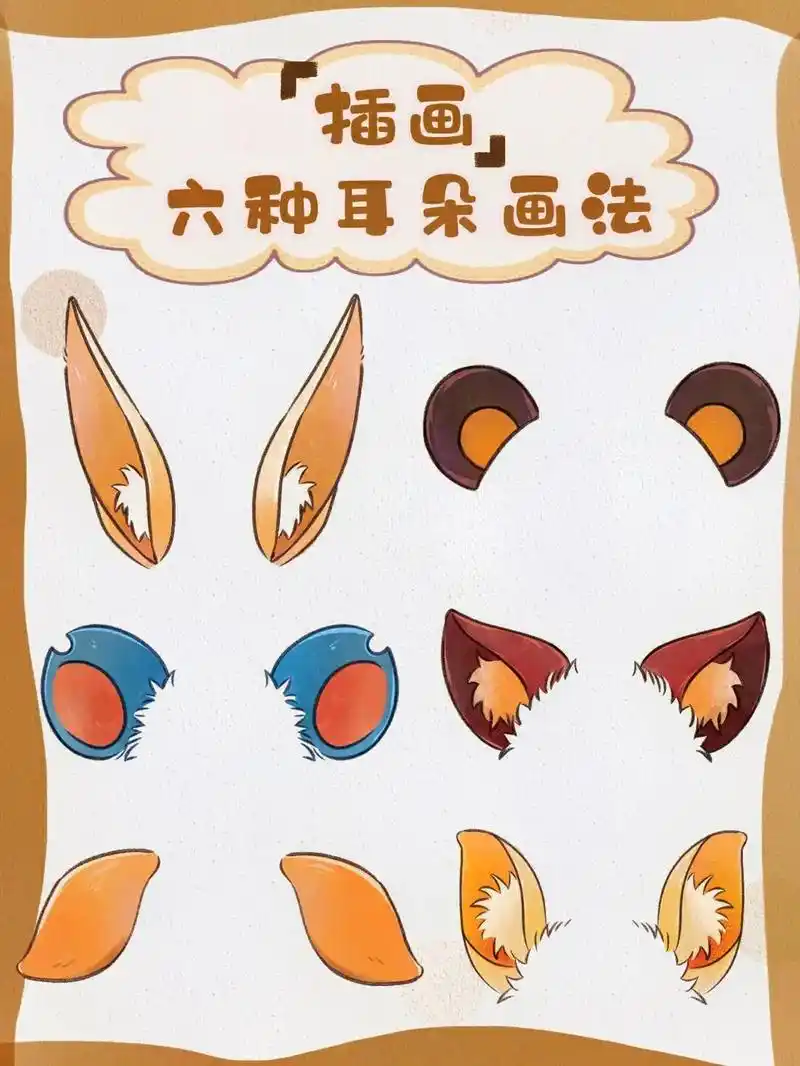 你们要的六种耳朵画法(附线稿)今天教大家画六种不同耳朵的画法 - 抖