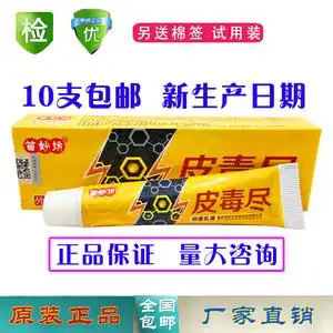 正品苗妙坊皮毒尽乳膏软膏 皮肤草本止痒膏10支包邮