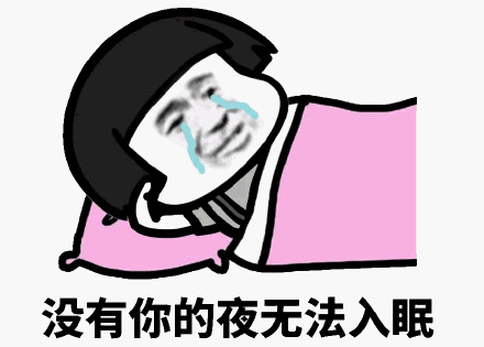 没有你的夜无法入眠_入眠_无法_没有表情
