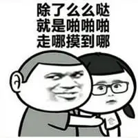 你们尽管秀恩爱表情包_微信头像图片大全