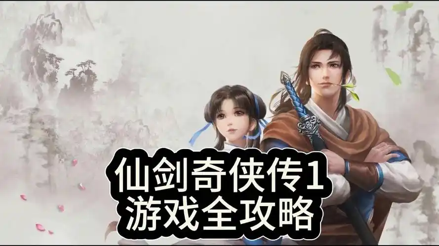 第一关 仙灵岛求药