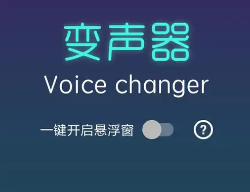 变声器软件
