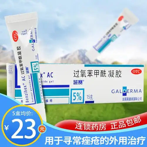 包邮赠棉签班赛过氧苯甲酰凝胶15g痤疮药膏痘痘外用法国进口