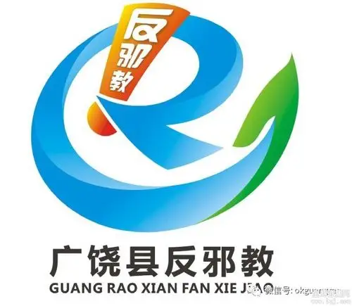 广饶县反邪教宣传教育形象标识logo征集评选出炉