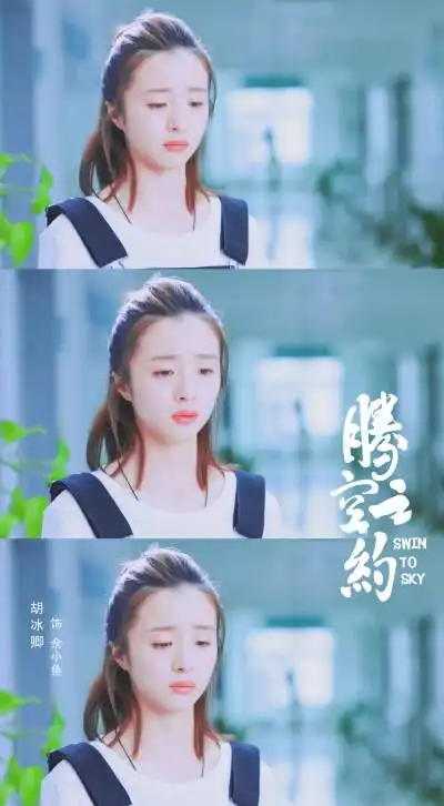 腾空之约|胡冰卿x余小鱼