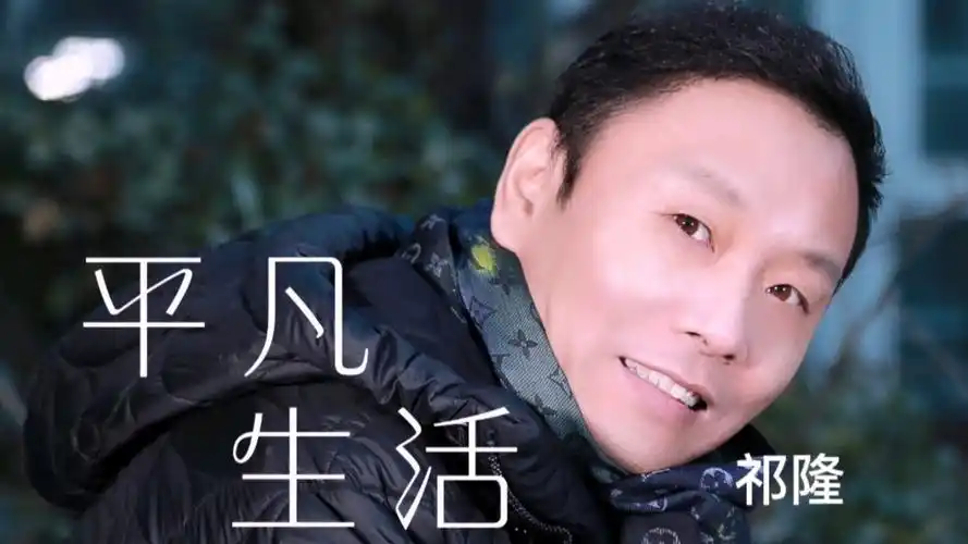 祁隆最新神曲《平凡生活》人生本来就很不容易,何不让自己活的洒脱
