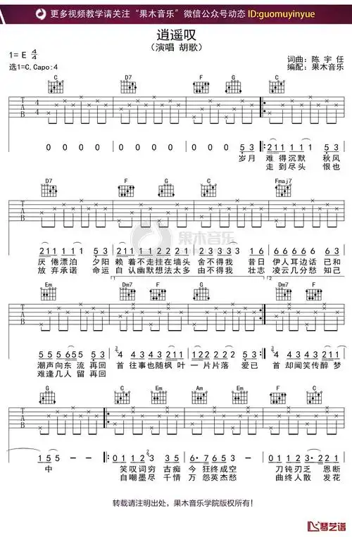 胡歌《逍遥叹》吉他谱 c调弹唱六线谱1