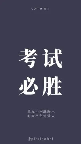 在线编辑简约考试必胜励志文字手机壁纸在线编辑简约红色文字手机壁纸
