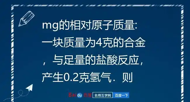 一块质量为4克的合金,与足量的盐酸反应,产生0.2克氢气.