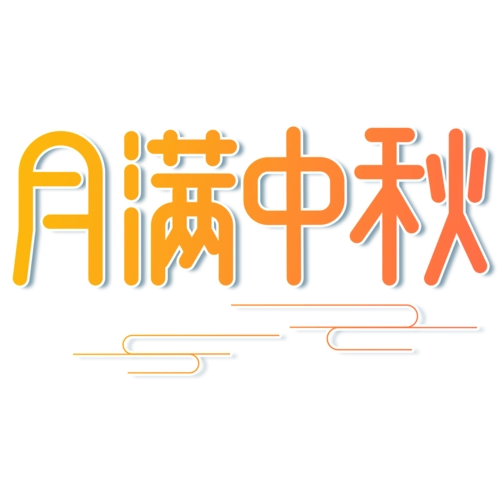 月艺术字图片大全_月艺术字图片素材【png免费下载】-90设计网