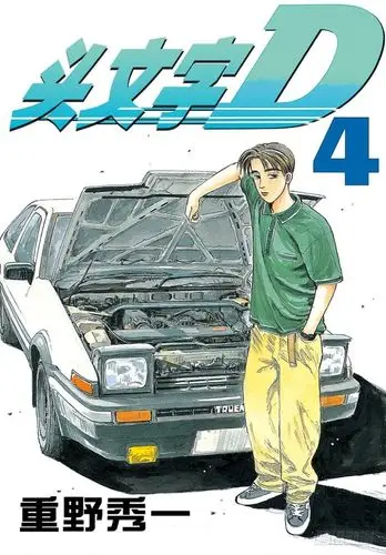 头文字d - 腾讯动漫