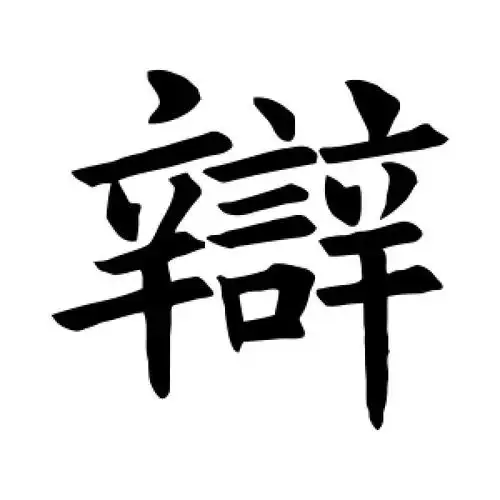褚遂良的楷书"辩"字