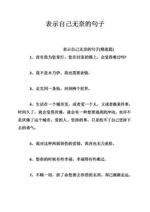 表示自己无奈的句子.doc