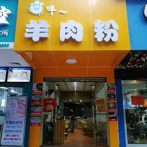 羊咩咩羊肉粉店~咩