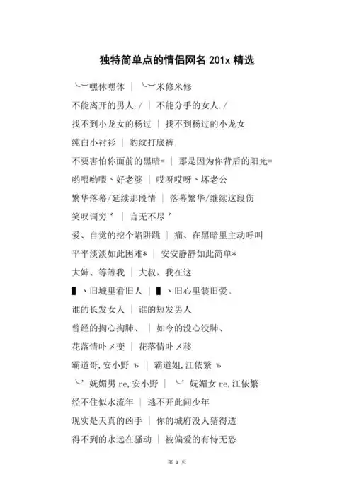 独特简单点的情侣网名201x精选