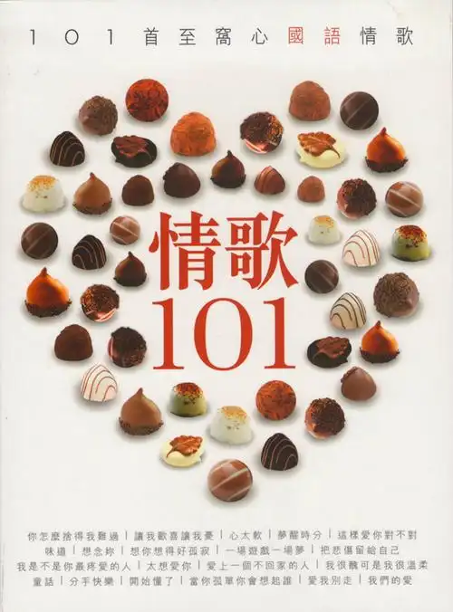 101首至窝心的国语情歌情歌101cd5wavb753