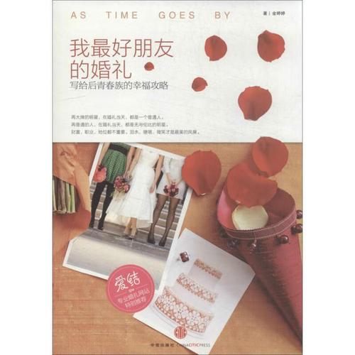 我朋友的婚礼 金婷婷