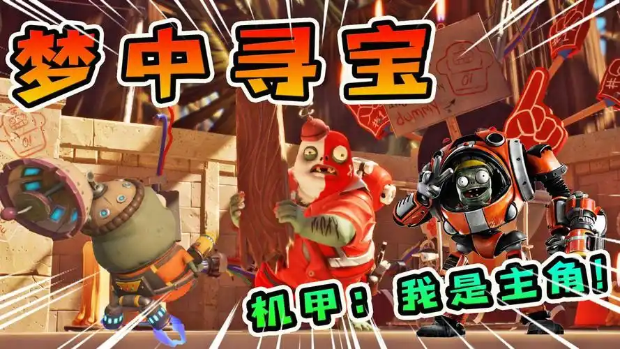 3d植物大战僵尸:小鬼头进入呆瓜梦里找电池,超级机甲才是主角