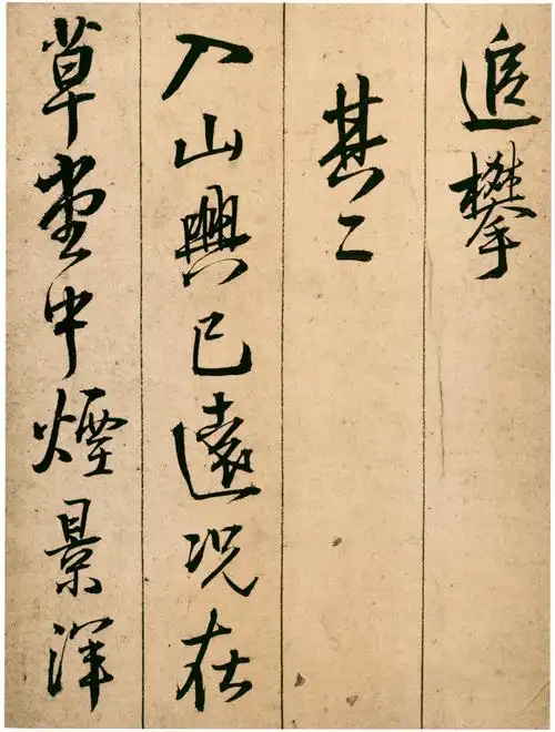 王铎行书题青阳山庄五律十首北京故宫博物院藏