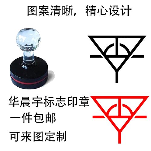 华晨宇logo标志印章 图章 来图制作定制私章 趣味章手账印章 礼物