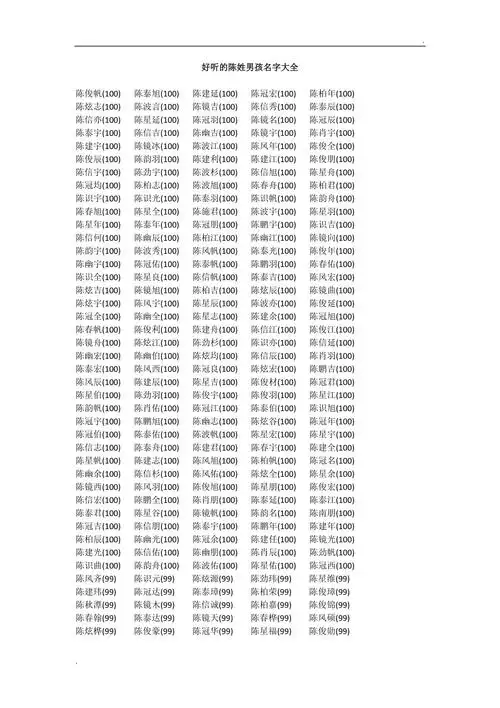 好听的陈姓男孩名字大全