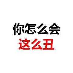 文字表情包纯文字表情包微信qq纯文字表情图片