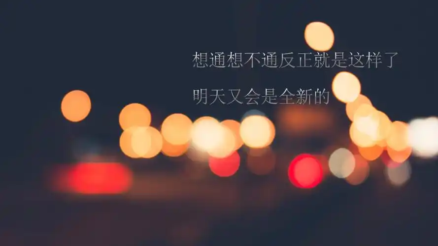 晚安说说致自己一句话图片